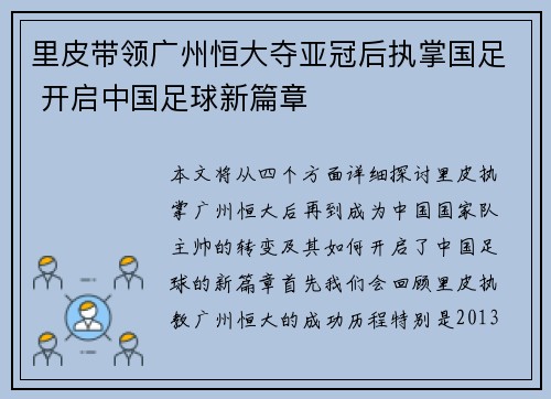 里皮带领广州恒大夺亚冠后执掌国足 开启中国足球新篇章