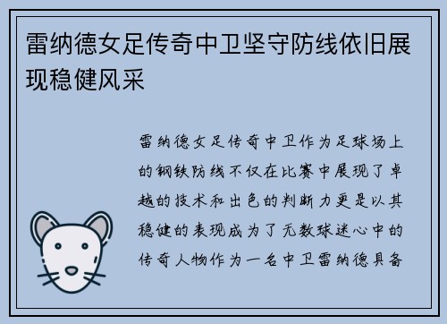 雷纳德女足传奇中卫坚守防线依旧展现稳健风采