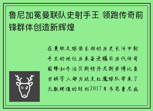 鲁尼加冕曼联队史射手王 领跑传奇前锋群体创造新辉煌