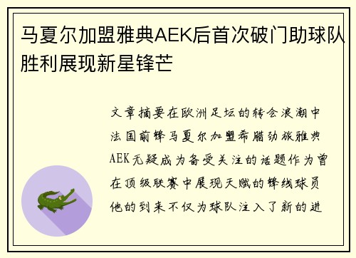 马夏尔加盟雅典AEK后首次破门助球队胜利展现新星锋芒