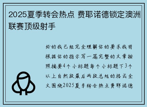 2025夏季转会热点 费耶诺德锁定澳洲联赛顶级射手