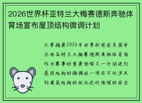 2026世界杯亚特兰大梅赛德斯奔驰体育场宣布屋顶结构微调计划