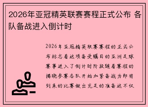 2026年亚冠精英联赛赛程正式公布 各队备战进入倒计时