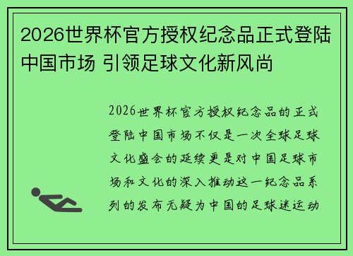 2026世界杯官方授权纪念品正式登陆中国市场 引领足球文化新风尚