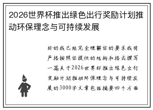 2026世界杯推出绿色出行奖励计划推动环保理念与可持续发展