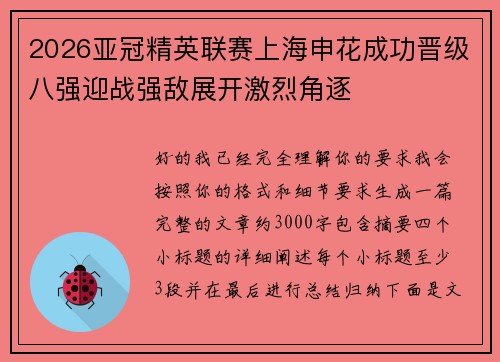 2026亚冠精英联赛上海申花成功晋级八强迎战强敌展开激烈角逐