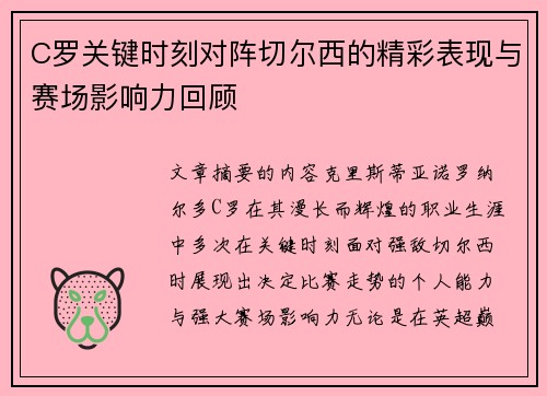 C罗关键时刻对阵切尔西的精彩表现与赛场影响力回顾