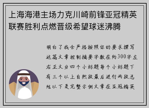 上海海港主场力克川崎前锋亚冠精英联赛胜利点燃晋级希望球迷沸腾