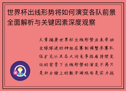 世界杯出线形势将如何演变各队前景全面解析与关键因素深度观察