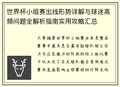 世界杯小组赛出线形势详解与球迷高频问题全解析指南实用攻略汇总