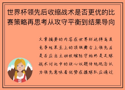 世界杯领先后收缩战术是否更优的比赛策略再思考从攻守平衡到结果导向