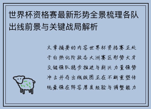 世界杯资格赛最新形势全景梳理各队出线前景与关键战局解析 世界杯资格赛最新形势全景梳理各队出线前景与关键战局解析