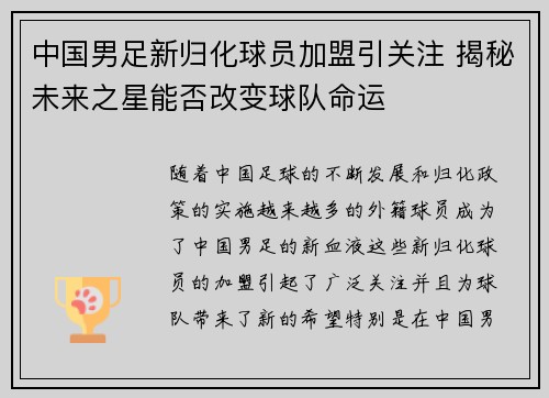 中国男足新归化球员加盟引关注 揭秘未来之星能否改变球队命运