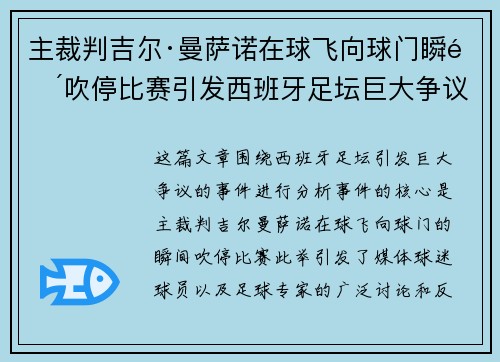 主裁判吉尔·曼萨诺在球飞向球门瞬间吹停比赛引发西班牙足坛巨大争议