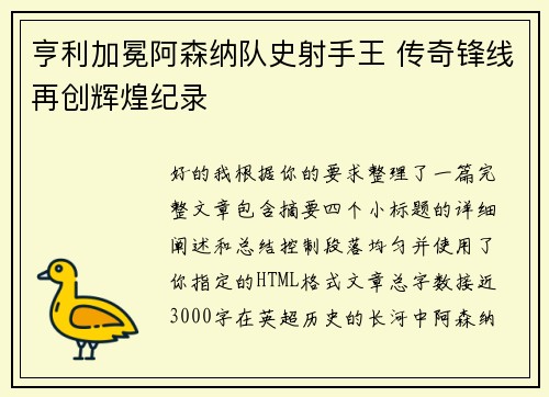 亨利加冕阿森纳队史射手王 传奇锋线再创辉煌纪录