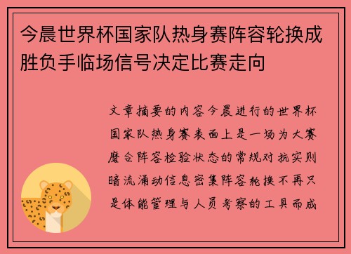 今晨世界杯国家队热身赛阵容轮换成胜负手临场信号决定比赛走向