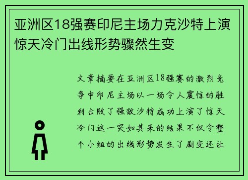 亚洲区18强赛印尼主场力克沙特上演惊天冷门出线形势骤然生变