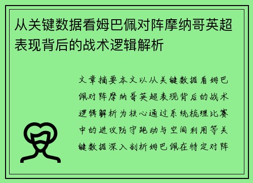 从关键数据看姆巴佩对阵摩纳哥英超表现背后的战术逻辑解析