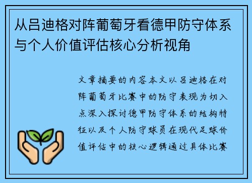 从吕迪格对阵葡萄牙看德甲防守体系与个人价值评估核心分析视角