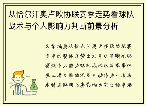 从恰尔汗奥卢欧协联赛季走势看球队战术与个人影响力判断前景分析