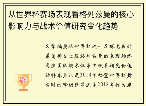 从世界杯赛场表现看格列兹曼的核心影响力与战术价值研究变化趋势