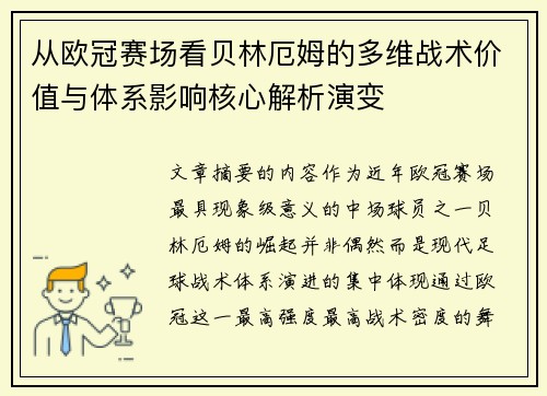 从欧冠赛场看贝林厄姆的多维战术价值与体系影响核心解析演变