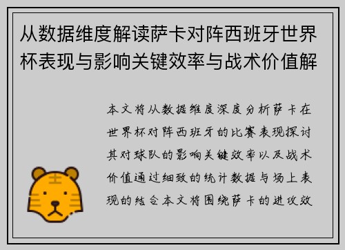 从数据维度解读萨卡对阵西班牙世界杯表现与影响关键效率与战术价值解析