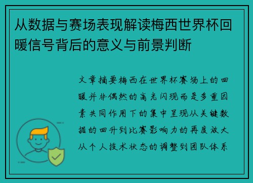 从数据与赛场表现解读梅西世界杯回暖信号背后的意义与前景判断