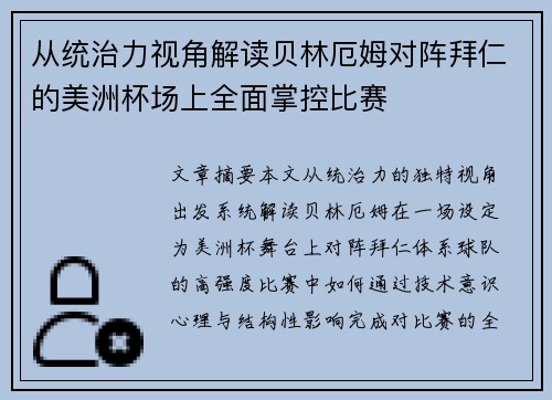 从统治力视角解读贝林厄姆对阵拜仁的美洲杯场上全面掌控比赛