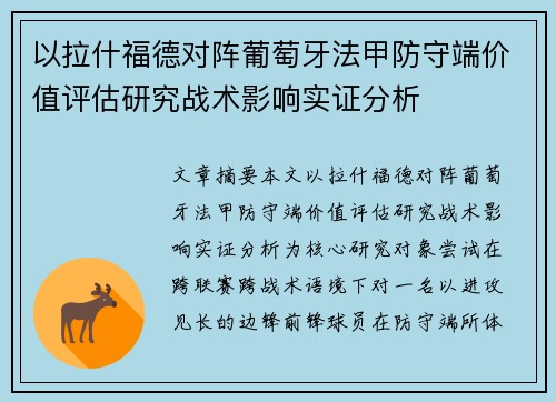 以拉什福德对阵葡萄牙法甲防守端价值评估研究战术影响实证分析
