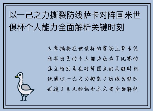 以一己之力撕裂防线萨卡对阵国米世俱杯个人能力全面解析关键时刻