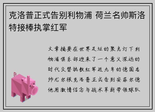 克洛普正式告别利物浦 荷兰名帅斯洛特接棒执掌红军