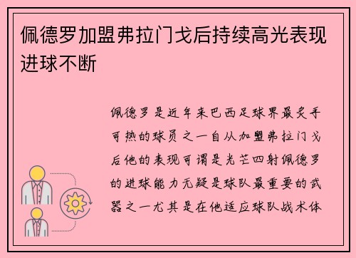 佩德罗加盟弗拉门戈后持续高光表现进球不断