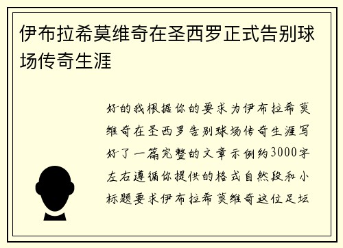 伊布拉希莫维奇在圣西罗正式告别球场传奇生涯