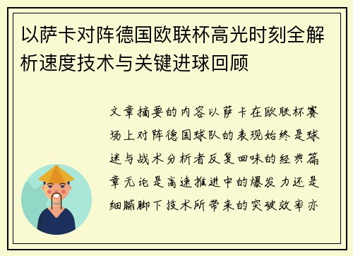 以萨卡对阵德国欧联杯高光时刻全解析速度技术与关键进球回顾