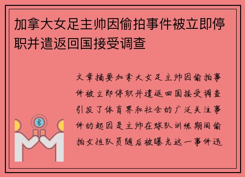 加拿大女足主帅因偷拍事件被立即停职并遣返回国接受调查