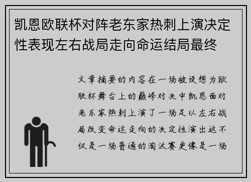 凯恩欧联杯对阵老东家热刺上演决定性表现左右战局走向命运结局最终