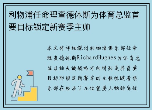 利物浦任命理查德休斯为体育总监首要目标锁定新赛季主帅