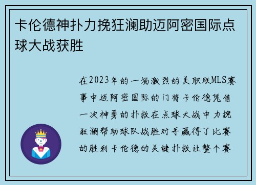 卡伦德神扑力挽狂澜助迈阿密国际点球大战获胜 卡伦德神扑力挽狂澜助迈阿密国际点球大战获胜