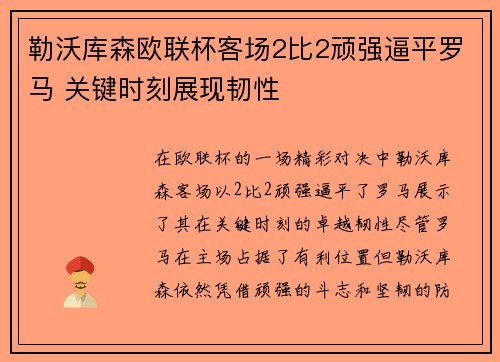 勒沃库森欧联杯客场2比2顽强逼平罗马 关键时刻展现韧性