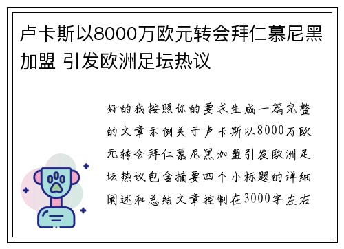 卢卡斯以8000万欧元转会拜仁慕尼黑加盟 引发欧洲足坛热议