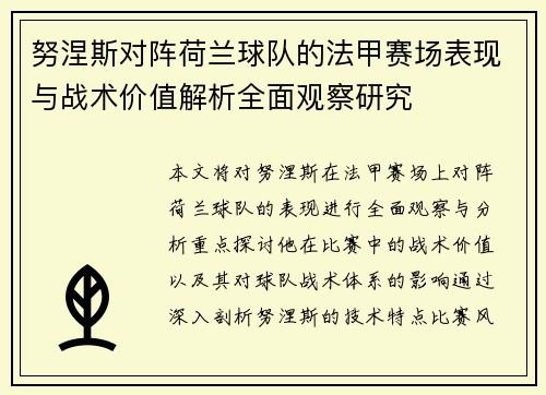 努涅斯对阵荷兰球队的法甲赛场表现与战术价值解析全面观察研究 努涅斯对阵荷兰球队的法甲赛场表现与战术价值解析全面观察研究