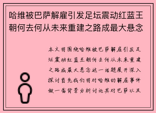 哈维被巴萨解雇引发足坛震动红蓝王朝何去何从未来重建之路成最大悬念