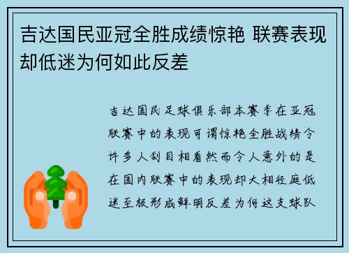 吉达国民亚冠全胜成绩惊艳 联赛表现却低迷为何如此反差
