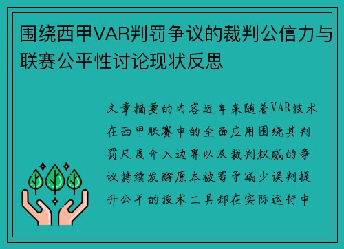 围绕西甲VAR判罚争议的裁判公信力与联赛公平性讨论现状反思