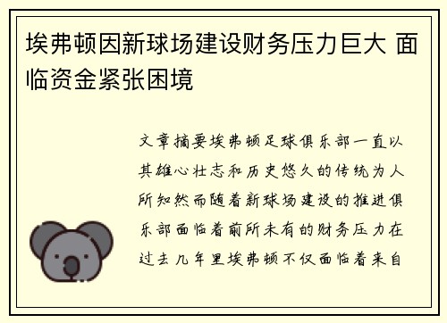 埃弗顿因新球场建设财务压力巨大 面临资金紧张困境 埃弗顿因新球场建设财务压力巨大 面临资金紧张困境