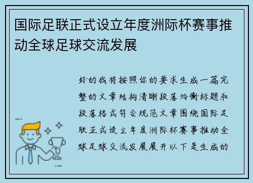 国际足联正式设立年度洲际杯赛事推动全球足球交流发展 国际足联正式设立年度洲际杯赛事推动全球足球交流发展