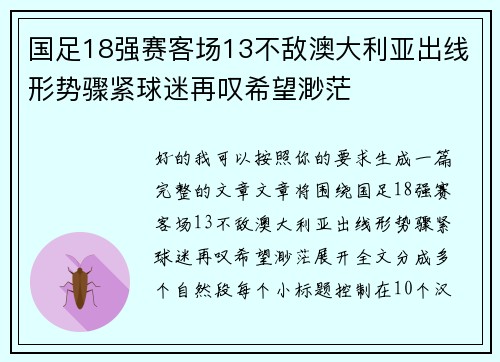 国足18强赛客场13不敌澳大利亚出线形势骤紧球迷再叹希望渺茫