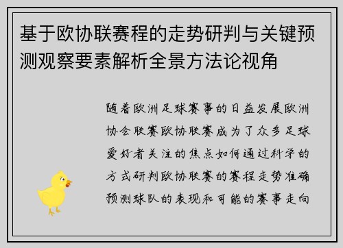 基于欧协联赛程的走势研判与关键预测观察要素解析全景方法论视角