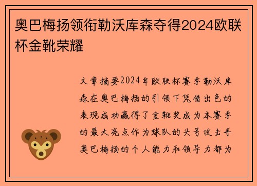 奥巴梅扬领衔勒沃库森夺得2024欧联杯金靴荣耀